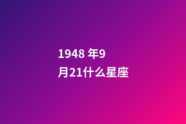1948 年9月21什么星座-第1張-星座運(yùn)勢(shì)-玄機(jī)派